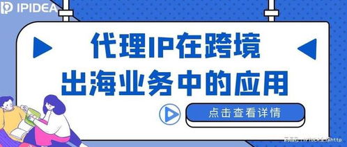 代理IP在跨境出海业务软件开发中的关键作用与应用策略